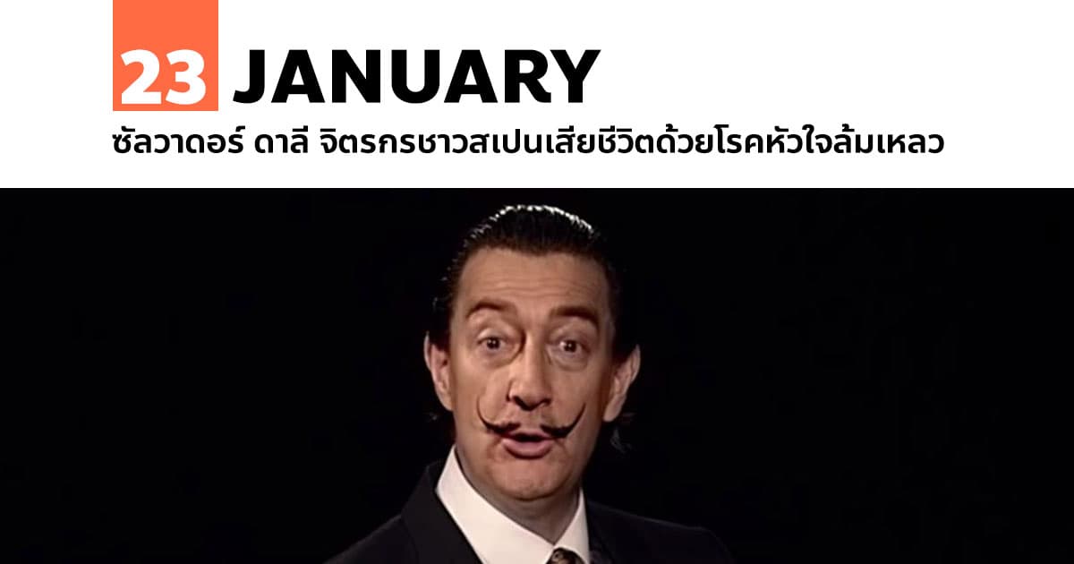 23 มกราคม ซัลวาดอร์ ดาลี เสียชีวิตด้วยโรคหัวใจล้มเหลว 1 23 มกราคม ซัลวาดอร์ ดาลี เสียชีวิตด้วยโรคหัวใจล้มเหลว