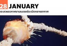 28 มกราคม กระสวยอวกาศชาเลนเจอร์ระเบิดกลางอากาศ