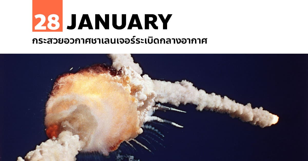 28 มกราคม กระสวยอวกาศชาเลนเจอร์ระเบิดกลางอากาศ