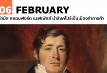 6 กุมภาพันธ์ โทมัส สแตมฟอร์ด แรฟเฟิลส์ นำสิงคโปร์เป็นเมืองท่าการค้า