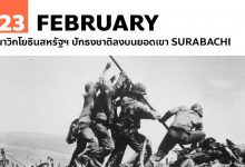 23 กุมภาพันธ์ นาวิกโยธินสหรัฐฯ ปักธงชาติลงบนยอดเขา Surabachi