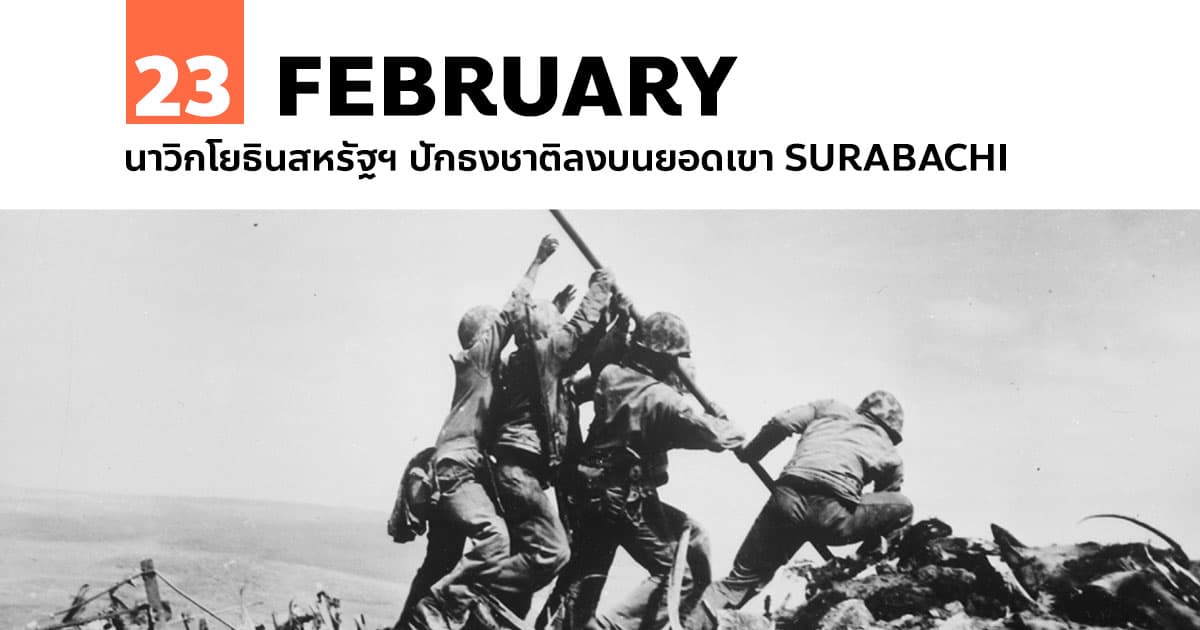 23 กุมภาพันธ์ นาวิกโยธินสหรัฐฯ ปักธงชาติลงบนยอดเขา Surabachi