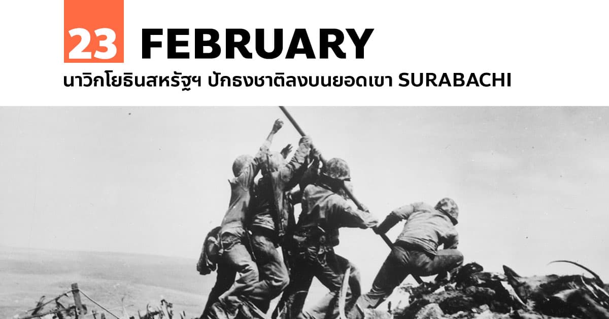 23 กุมภาพันธ์ นาวิกโยธินสหรัฐฯ ปักธงชาติลงบนยอดเขา Surabachi #1 23 กุมภาพันธ์ นาวิกโยธินสหรัฐฯ ปักธงชาติลงบนยอดเขา Surabachi