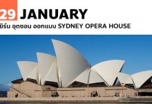 29 มกราคม เยิร์น อุตซอน ออกแบบ Sydney Opera House