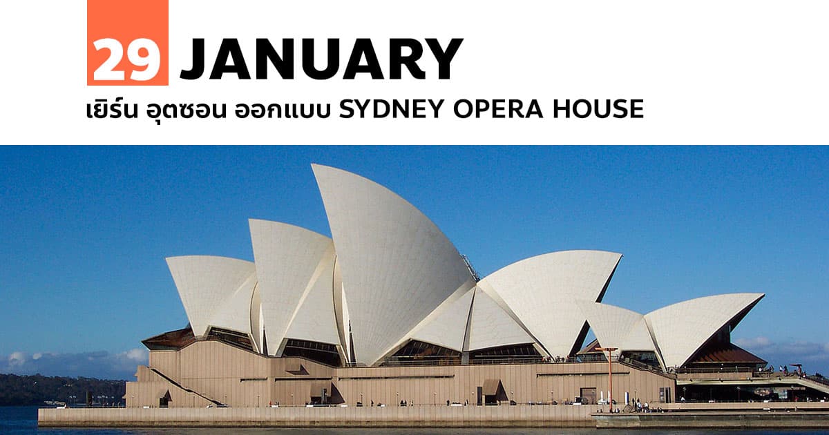 29 มกราคม เยิร์น อุตซอน ออกแบบ Sydney Opera House