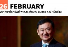 26 กุมภาพันธ์ พิพากษายึดทรัพย์ พ.ต.ท. ทักษิณ ชินวัตร 4.6 หมื่นล้าน