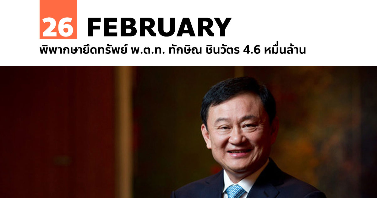 26 กุมภาพันธ์ พิพากษายึดทรัพย์ พ.ต.ท. ทักษิณ ชินวัตร 4.6 หมื่นล้าน #1 26 กุมภาพันธ์ พิพากษายึดทรัพย์ พ.ต.ท. ทักษิณ ชินวัตร 4.6 หมื่นล้าน