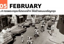 5 กุมภาพันธ์ ร.4 ทรงพระกรุณาโปรดเกล้าฯ ให้สร้างถนนเจริญกรุง