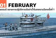 1 กุมภาพันธ์ เยอรมนี ขยายการปฏิบัติการเรือดำน้ำในสงครามโลกครั้งที่ 1