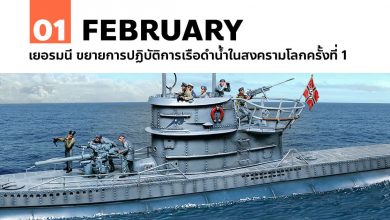 1 กุมภาพันธ์ เยอรมนี ขยายการปฏิบัติการเรือดำน้ำในสงครามโลกครั้งที่ 1