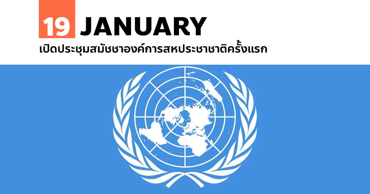 19 มกราคม เปิดประชุมสมัชชาองค์การสหประชาชาติครั้งแรก 1 19 มกราคม เปิดประชุมสมัชชาองค์การสหประชาชาติครั้งแรก