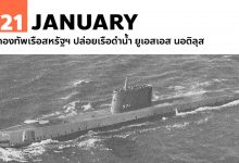 21 มกราคม กองทัพเรือสหรัฐฯ ปล่อยเรือดำน้ำ ยูเอสเอส นอติลุส