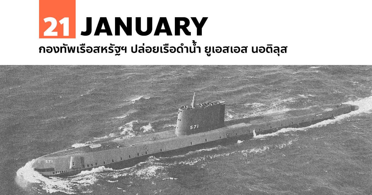 21 มกราคม กองทัพเรือสหรัฐฯ ปล่อยเรือดำน้ำ ยูเอสเอส นอติลุส 1 21 มกราคม กองทัพเรือสหรัฐฯ ปล่อยเรือดำน้ำ ยูเอสเอส นอติลุส