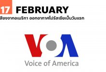 17 กุมภาพันธ์ เสียงจากอเมริกา ออกอากาศไปรัสเซียเป็นวันแรก