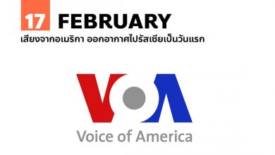 17 กุมภาพันธ์ เสียงจากอเมริกา ออกอากาศไปรัสเซียเป็นวันแรก