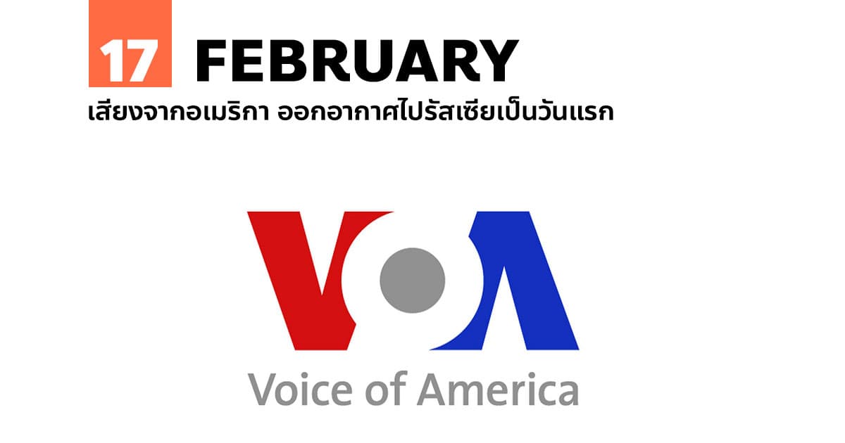 17 กุมภาพันธ์ เสียงจากอเมริกา ออกอากาศไปรัสเซียเป็นวันแรก #1 17 กุมภาพันธ์ เสียงจากอเมริกา ออกอากาศไปรัสเซียเป็นวันแรก