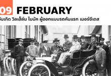 9 กุมภาพันธ์ วันเกิด วิลเฮ็ล์ม ไมบัค ผู้ออกแบบรถคันแรก เมอร์ซีเดส