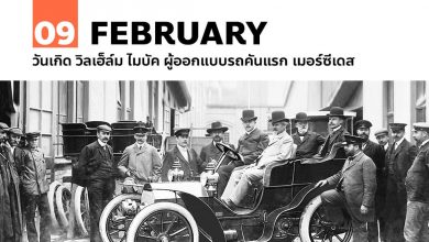 9 กุมภาพันธ์ วันเกิด วิลเฮ็ล์ม ไมบัค ผู้ออกแบบรถคันแรก เมอร์ซีเดส