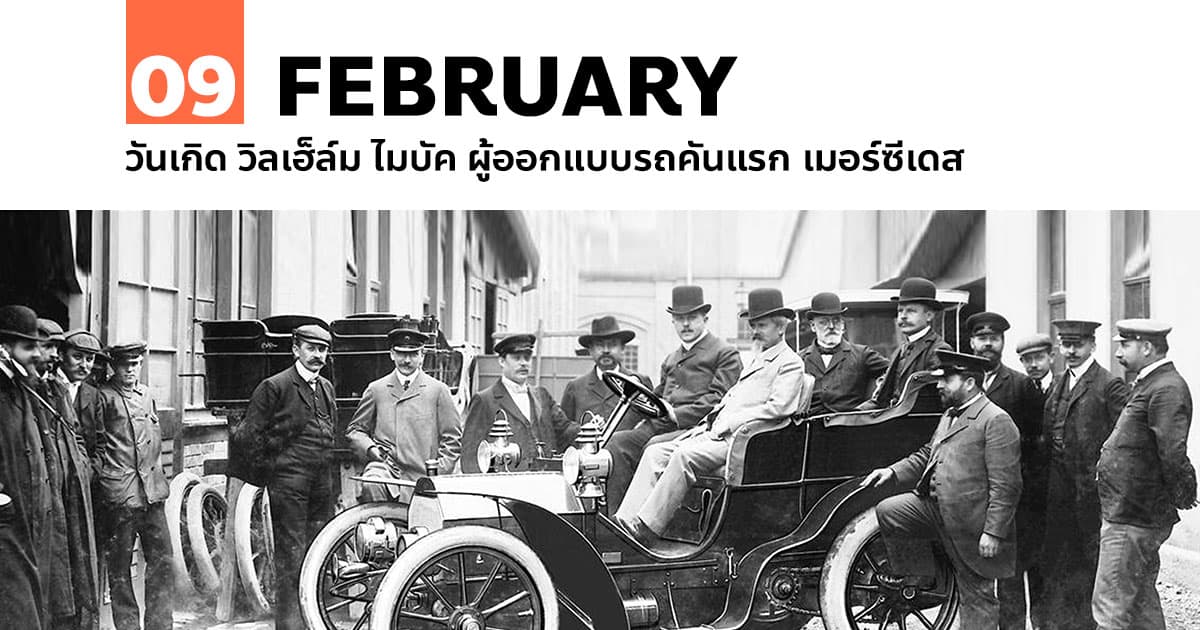 9 กุมภาพันธ์ วันเกิด วิลเฮ็ล์ม ไมบัค ผู้ออกแบบรถคันแรก เมอร์ซีเดส #1 9 กุมภาพันธ์ วันเกิด วิลเฮ็ล์ม ไมบัค ผู้ออกแบบรถคันแรก เมอร์ซีเดส