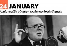24 มกราคม วินสตัน เชอร์ชิล อดีตนายกของอังกฤษ ถึงแก่อสัญกรรม