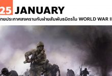 25 มกราคม ไทยประกาศสงครามกับฝ่ายสัมพันธมิตรใน World War II