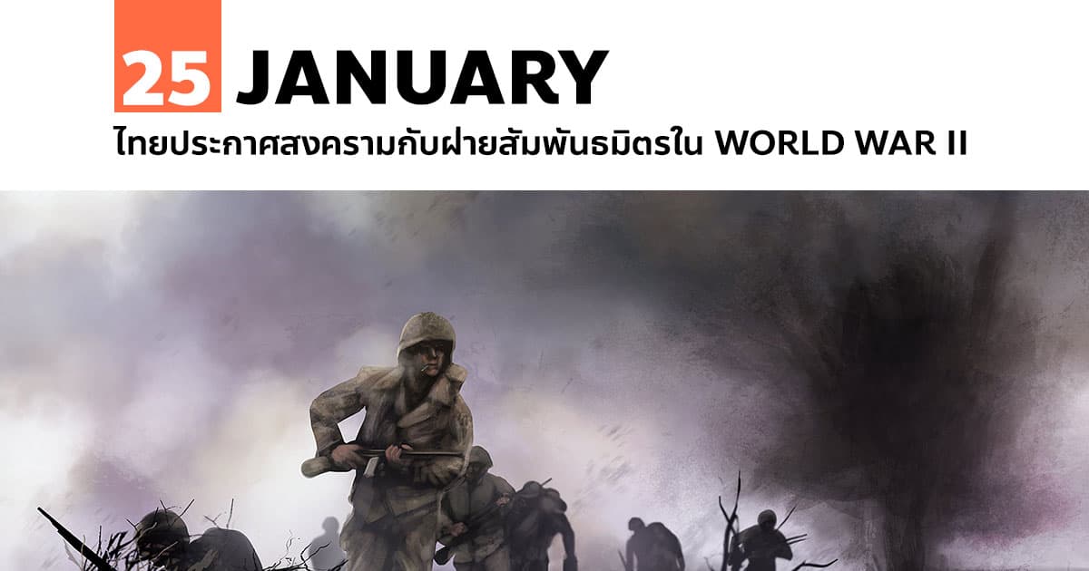 25 มกราคม ไทยประกาศสงครามกับฝ่ายสัมพันธมิตรใน World War II 1 25 มกราคม ไทยประกาศสงครามกับฝ่ายสัมพันธมิตรใน World War II