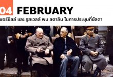 4 กุมภาพันธ์ เชอร์ชิลล์ และ รูสเวลล์ พบ สตาลิน ในการประชุมที่ยัลตา