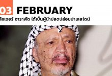 3 กุมภาพันธ์ ยัสเซอร์ อาราฟัต ได้เป็นผู้นำปลดปล่อยปาเลสไตน์