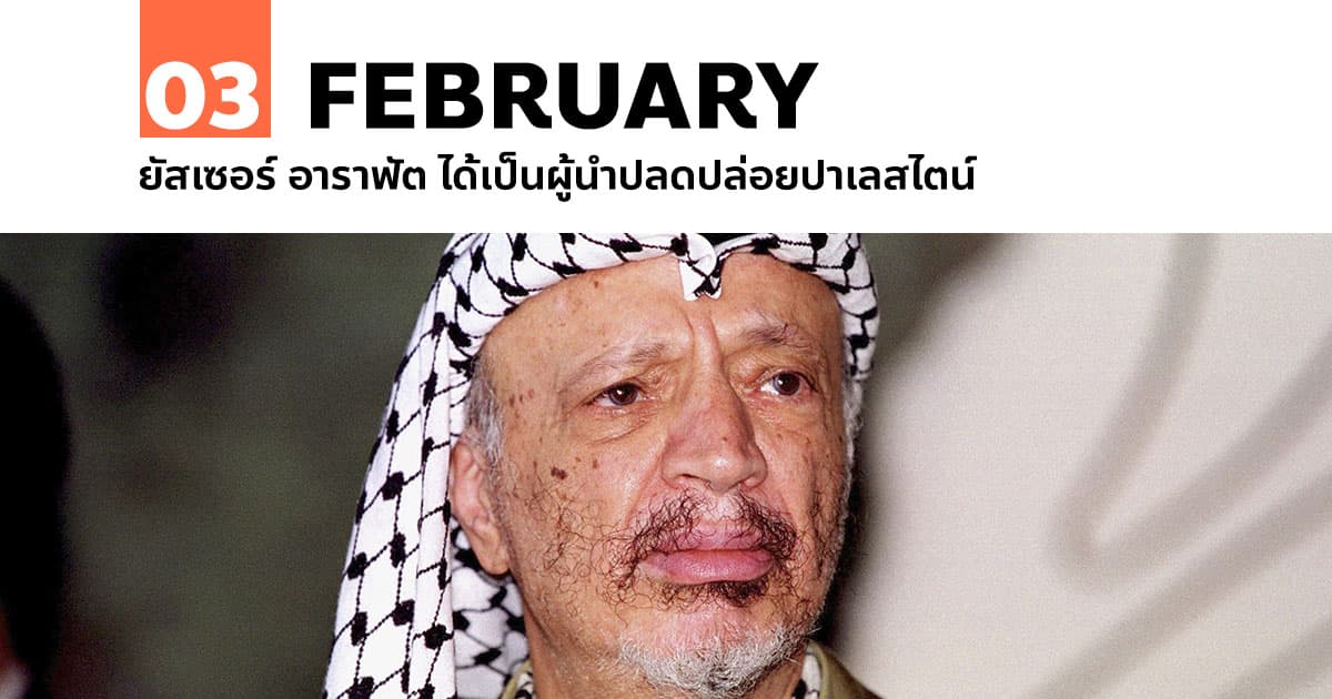 3 กุมภาพันธ์ ยัสเซอร์ อาราฟัต ได้เป็นผู้นำปลดปล่อยปาเลสไตน์ #1 3 กุมภาพันธ์ ยัสเซอร์ อาราฟัต ได้เป็นผู้นำปลดปล่อยปาเลสไตน์