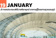 19 มกราคม ร.9 ทรงประกอบพิธีวางศิลาฤกษ์ อาคารผู้โดยสารสุวรรณภูมิ