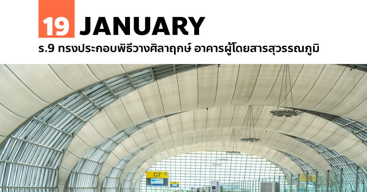 19 มกราคม ร.9 ทรงประกอบพิธีวางศิลาฤกษ์ อาคารผู้โดยสารสุวรรณภูมิ 1 19 มกราคม ร.9 ทรงประกอบพิธีวางศิลาฤกษ์ อาคารผู้โดยสารสุวรรณภูมิ