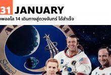 31 มกราคม อพอลโล 14 เดินทางสู่ดวงจันทร์ ได้สำเร็จ