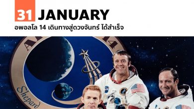 31 มกราคม อพอลโล 14 เดินทางสู่ดวงจันทร์ ได้สำเร็จ