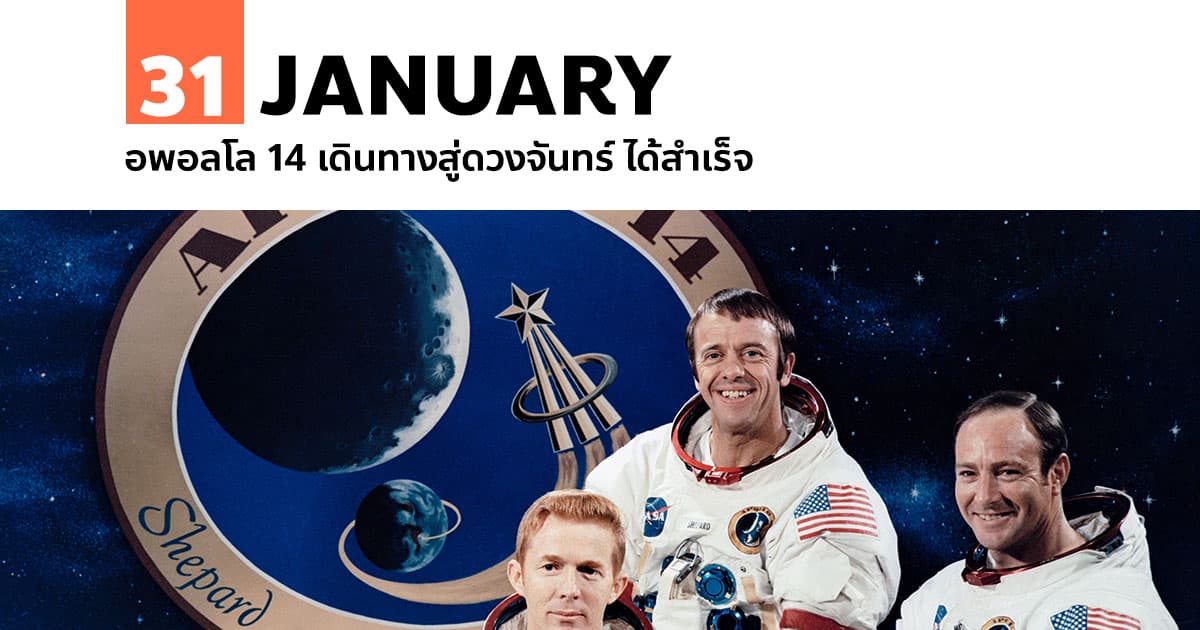 31 มกราคม อพอลโล 14 เดินทางสู่ดวงจันทร์ ได้สำเร็จ #1 31 มกราคม อพอลโล 14 เดินทางสู่ดวงจันทร์ ได้สำเร็จ