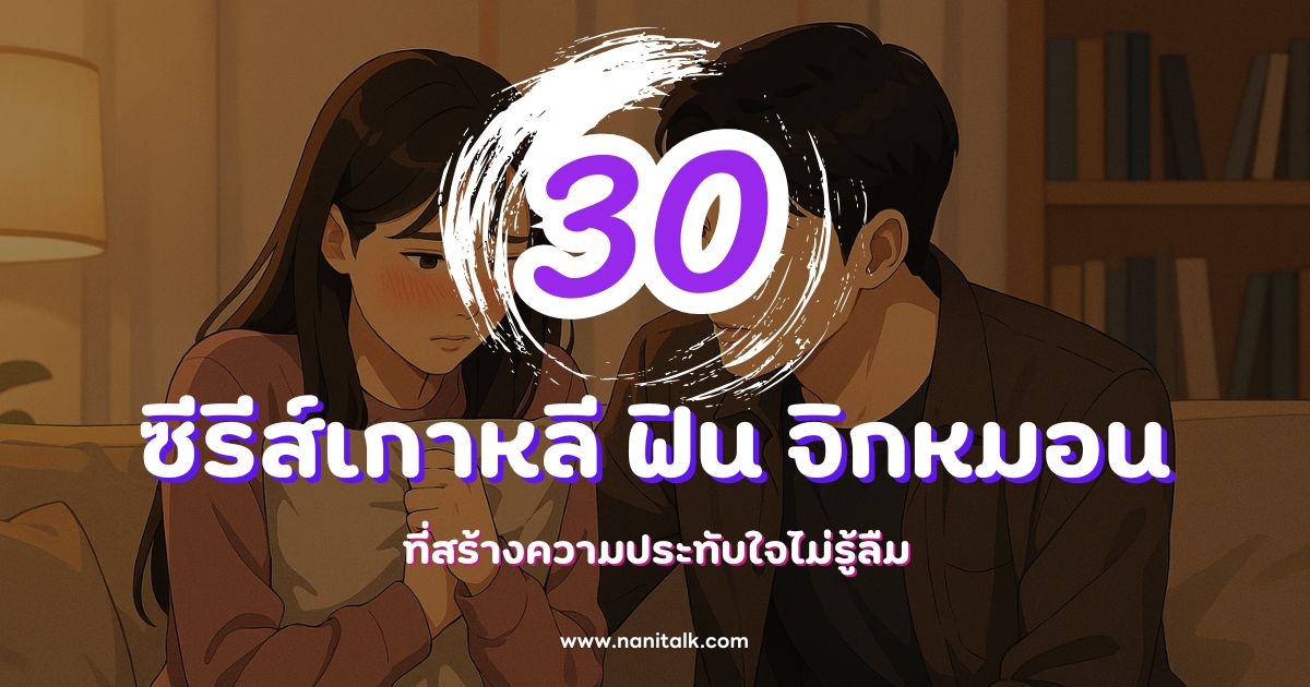 30 ซีรีส์เกาหลี ฟิน จิกหมอน ที่สร้างความประทับใจไม่รู้ลืม