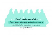 CGM48 เปิดรับสมัครออดิชั่น รุ่นที่ 1 แล้ววันนี้
