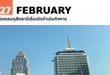 27 กุมภาพันธ์ โรงแรมดุสิตธานีเริ่มเปิดดำเนินกิจการ