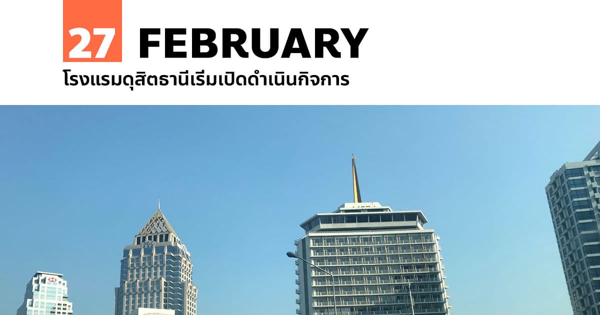 27 กุมภาพันธ์ โรงแรมดุสิตธานีเริ่มเปิดดำเนินกิจการ #1 27 กุมภาพันธ์ โรงแรมดุสิตธานีเริ่มเปิดดำเนินกิจการ