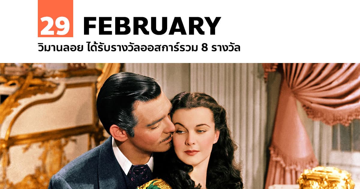 29 กุมภาพันธ์ วิมานลอย ได้รับรางวัลออสการ์รวม 8 รางวัล