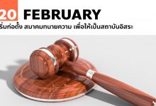 20 กุมภาพันธ์ เริ่มก่อตั้ง สมาคมทนายความ เพื่อให้เป็นสถาบันอิสระ