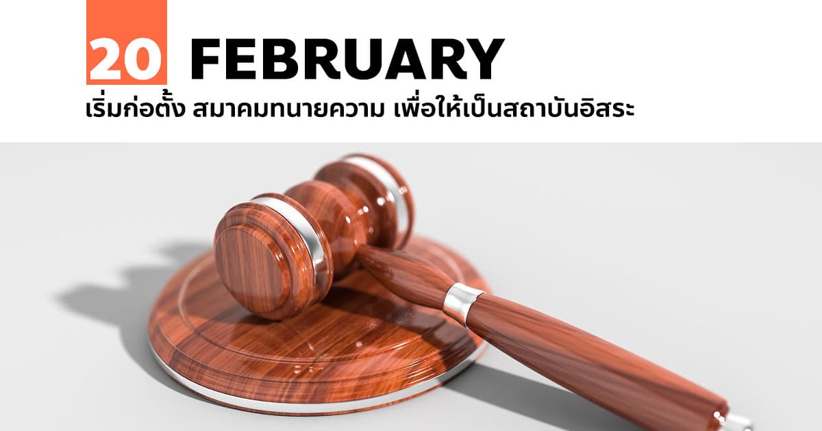 20 กุมภาพันธ์ เริ่มก่อตั้ง สมาคมทนายความ เพื่อให้เป็นสถาบันอิสระ 1 20 กุมภาพันธ์ เริ่มก่อตั้ง สมาคมทนายความ เพื่อให้เป็นสถาบันอิสระ
