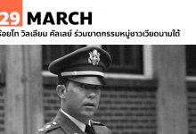 29 มีนาคม ร้อยโท วิลเลี่ยม คัลเลย์ ร่วมฆาตกรรมหมู่ชาวเวียดนามใต้