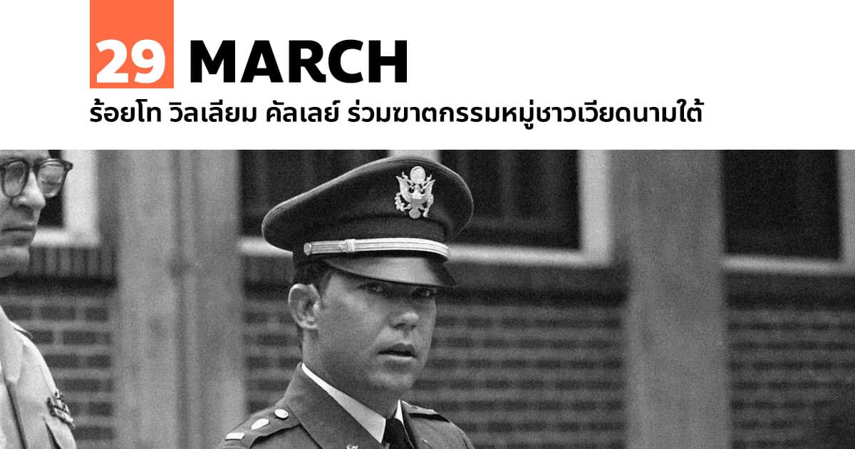 29 มีนาคม ร้อยโท วิลเลี่ยม คัลเลย์ ร่วมฆาตกรรมหมู่ชาวเวียดนามใต้