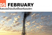 5 กุมภาพันธ์ ค้นพบบ่อน้ำมันเป็นครั้งแรกในอเมริกา