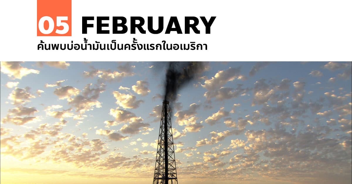 5 กุมภาพันธ์ ค้นพบบ่อน้ำมันเป็นครั้งแรกในอเมริกา #1 5 กุมภาพันธ์ ค้นพบบ่อน้ำมันเป็นครั้งแรกในอเมริกา