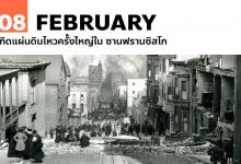 8 กุมภาพันธ์ เกิดแผ่นดินไหวครั้งใหญ่ใน ซานฟรานซิสโก