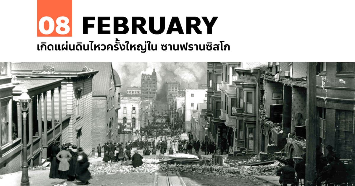 8 กุมภาพันธ์ เกิดแผ่นดินไหวครั้งใหญ่ใน ซานฟรานซิสโก #1 8 กุมภาพันธ์ เกิดแผ่นดินไหวครั้งใหญ่ใน ซานฟรานซิสโก