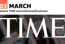 3 มีนาคม นิตยสาร TIME ออกวางจำหน่ายเป็นฉบับแรก