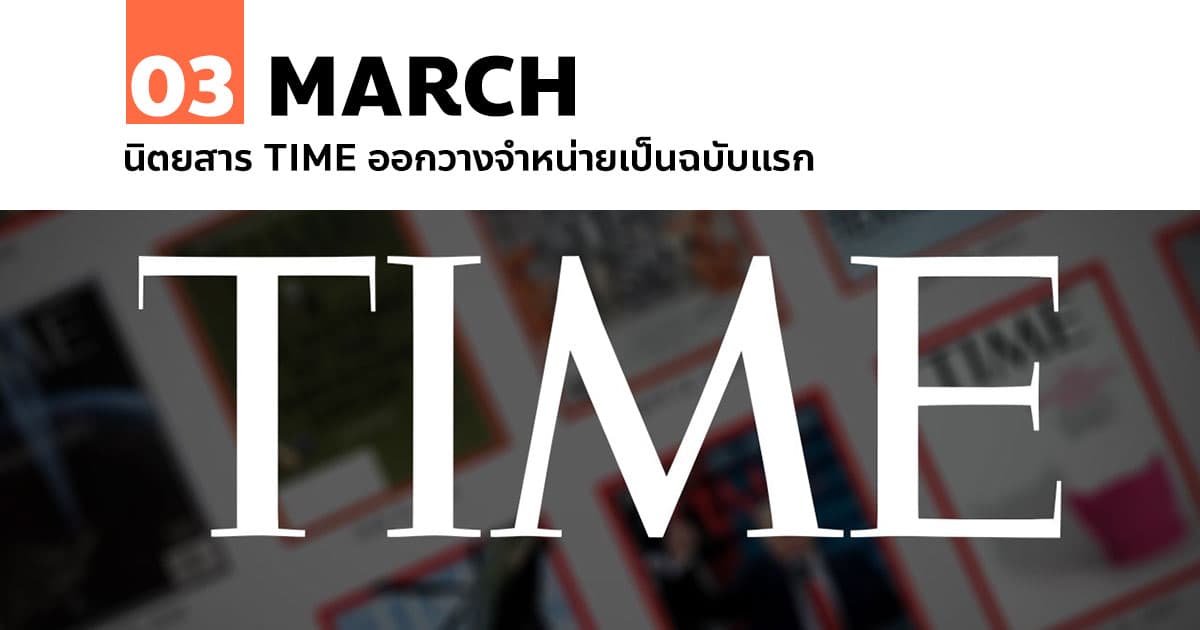 3 มีนาคม นิตยสาร TIME ออกวางจำหน่ายเป็นฉบับแรก