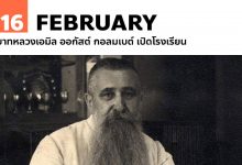16 กุมภาพันธ์ บาทหลวงเอมิล ออกัสต์ กอลมเบต์ เปิดโรงเรียน